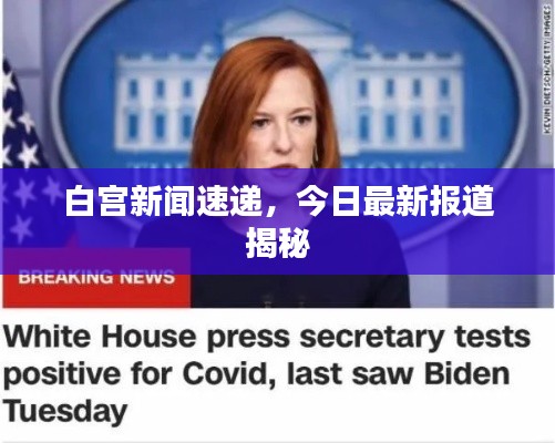 白宫新闻速递，今日最新报道揭秘