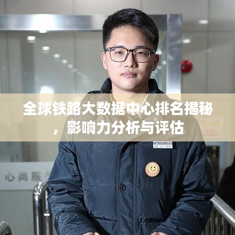全球铁路大数据中心排名揭秘，影响力分析与评估
