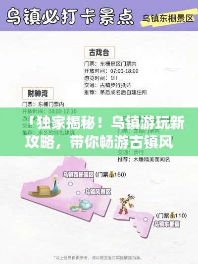 「独家揭秘！乌镇游玩新攻略，带你畅游古镇风情！」