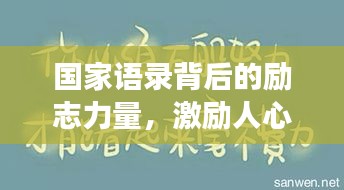 国家语录背后的励志力量，激励人心的励志名言荟萃