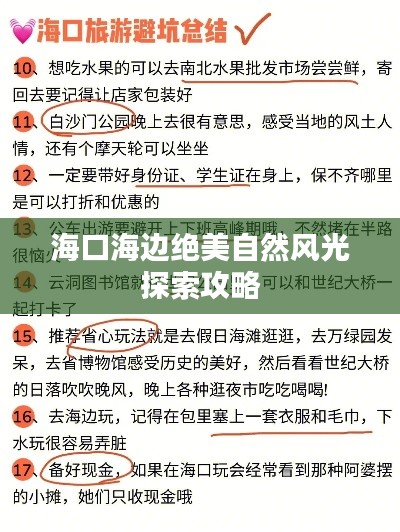 海口海边绝美自然风光探索攻略