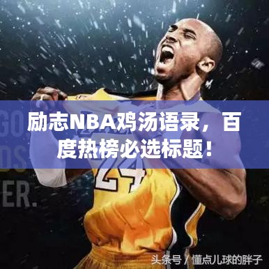 励志NBA鸡汤语录，百度热榜必选标题！