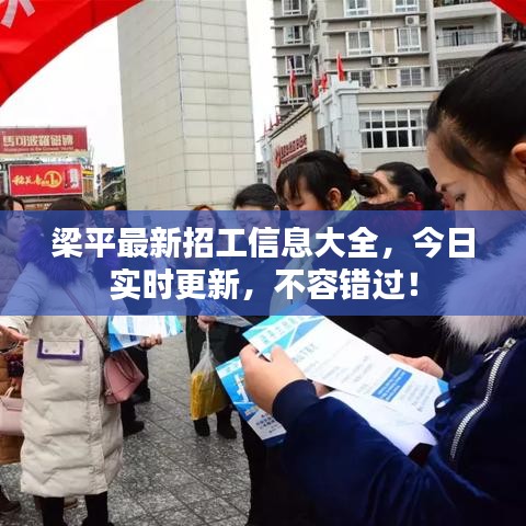 梁平最新招工信息大全，今日实时更新，不容错过！