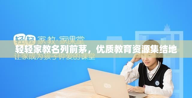 轻轻家教名列前茅，优质教育资源集结地