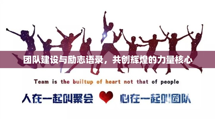 团队建设与励志语录，共创辉煌的力量核心
