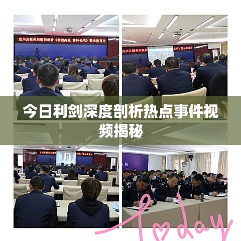 今日利剑深度剖析热点事件视频揭秘