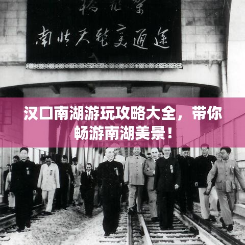 汉口南湖游玩攻略大全，带你畅游南湖美景！