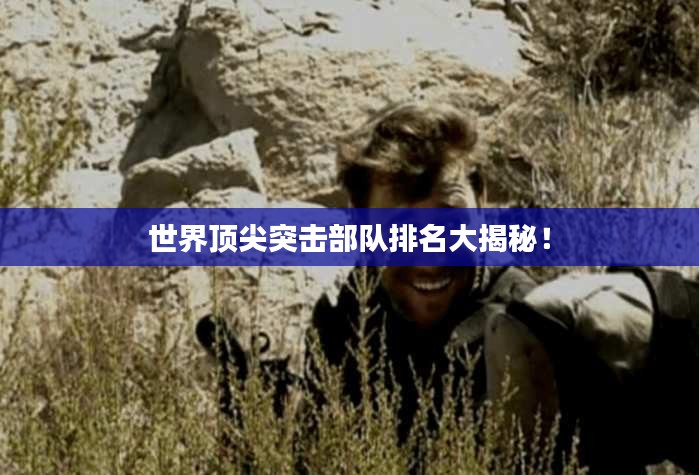 世界顶尖突击部队排名大揭秘！
