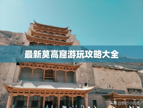 最新莫高窟游玩攻略大全
