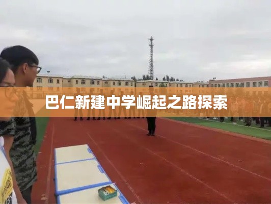 巴仁新建中学崛起之路探索