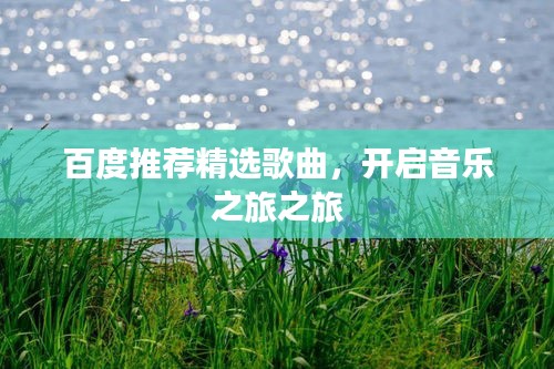 百度推荐精选歌曲，开启音乐之旅之旅