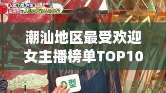 潮汕地区最受欢迎女主播榜单TOP10