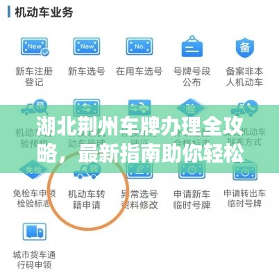 湖北荆州车牌办理全攻略，最新指南助你轻松上牌！