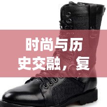 时尚与历史交融，复古皮靴排名前十，潮流之选榜单揭晓！