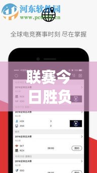 联赛今日胜负预测，最新比分动态分析，赛事走向一目了然
