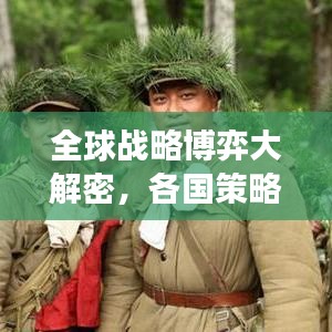 全球战略博弈大解密，各国策略影响力排名与全球舞台上的角逐