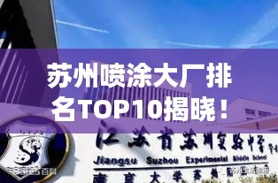 苏州喷涂大厂排名TOP10揭晓！