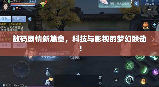 数码剧情新篇章，科技与影视的梦幻联动！