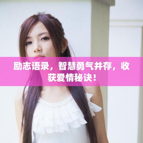 励志语录，智慧勇气并存，收获爱情秘诀！