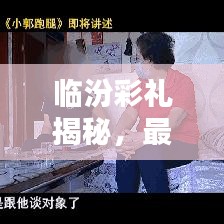 临汾彩礼揭秘，最新头条新闻，当地彩礼金额探秘