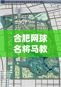 合肥网球名将马教练最新动态曝光！