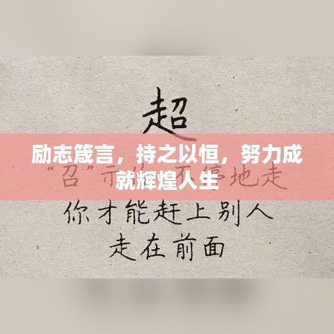 励志箴言，持之以恒，努力成就辉煌人生