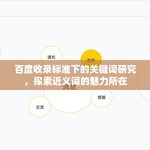 百度收录标准下的关键词研究，探索近义词的魅力所在