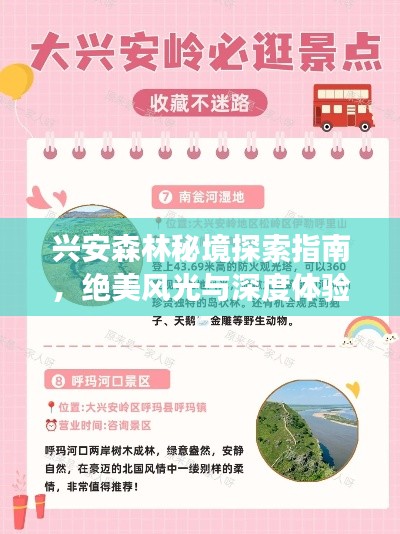 兴安森林秘境探索指南，绝美风光与深度体验之旅