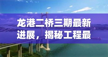 龙港二桥三期最新进展，揭秘工程最新消息