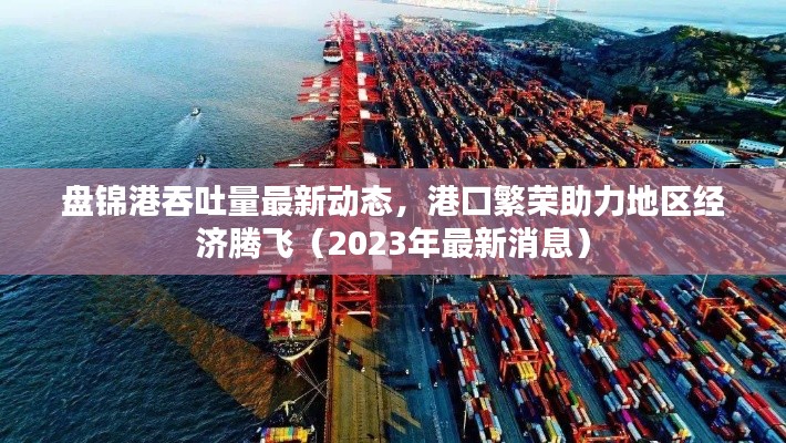 盘锦港吞吐量最新动态，港口繁荣助力地区经济腾飞（2023年最新消息）