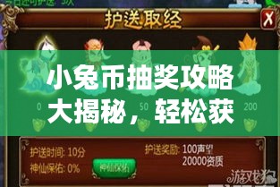 小兔币抽奖攻略大揭秘，轻松获取丰厚奖励的秘诀！