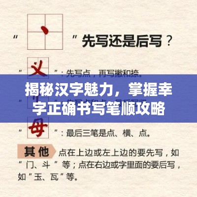 揭秘汉字魅力，掌握幸字正确书写笔顺攻略