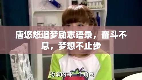 唐悠悠追梦励志语录，奋斗不息，梦想不止步