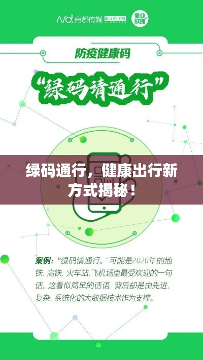 绿码通行，健康出行新方式揭秘！