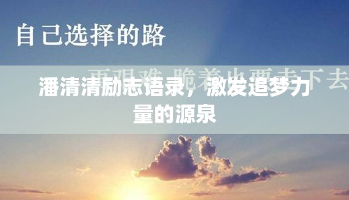 潘清清励志语录，激发追梦力量的源泉