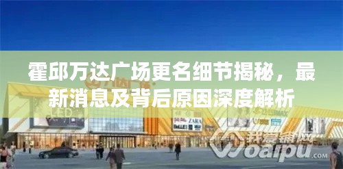 霍邱万达广场更名细节揭秘，最新消息及背后原因深度解析