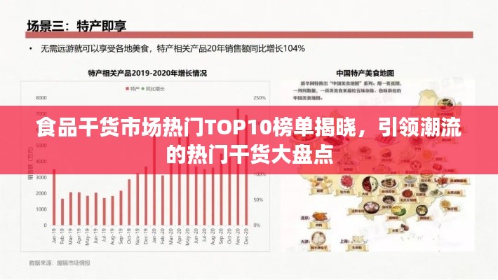 食品干货市场热门TOP10榜单揭晓，引领潮流的热门干货大盘点