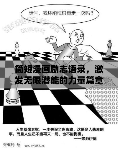 简短漫画励志语录，激发无限潜能的力量篇章