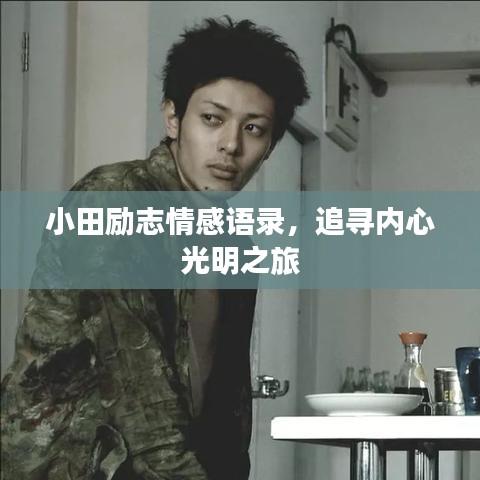 小田励志情感语录，追寻内心光明之旅