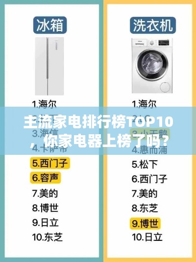 主流家电排行榜TOP10，你家电器上榜了吗？