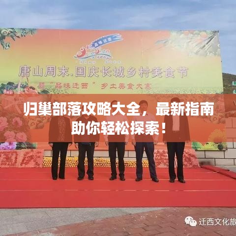 归巢部落攻略大全，最新指南助你轻松探索！