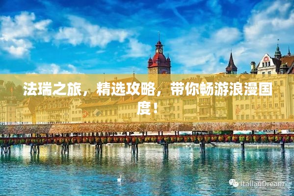 法瑞之旅，精选攻略，带你畅游浪漫国度！