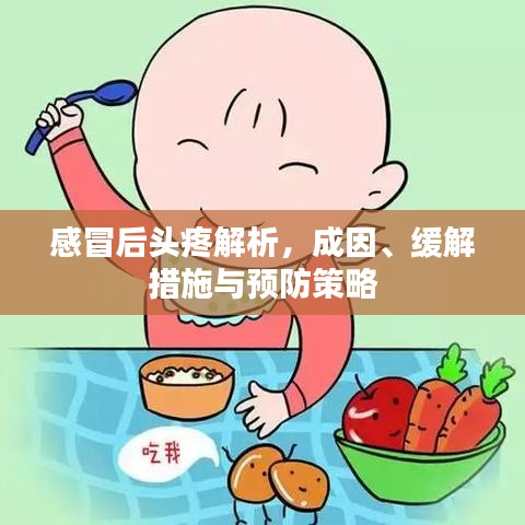 感冒后头疼解析，成因、缓解措施与预防策略