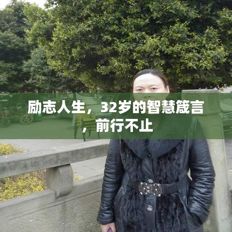 励志人生，32岁的智慧箴言，前行不止