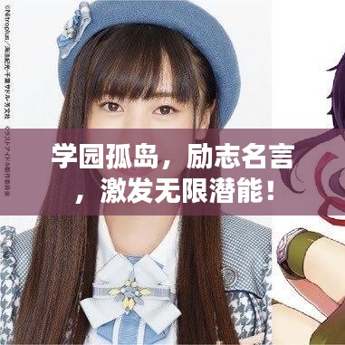 学园孤岛，励志名言，激发无限潜能！