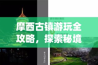 摩西古镇游玩全攻略，探索秘境，体验独特风情！