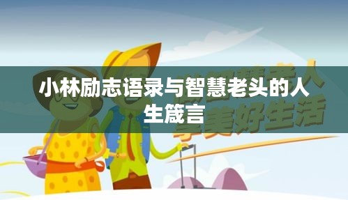 小林励志语录与智慧老头的人生箴言