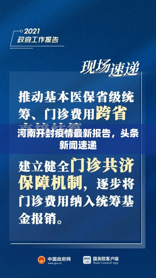 河南开封疫情最新报告，头条新闻速递