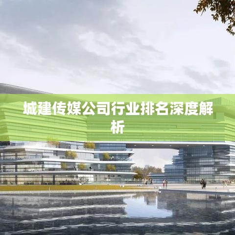 城建传媒公司行业排名深度解析
