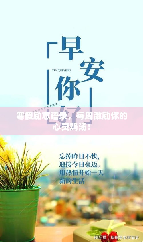 寒假励志语录，每周激励你的心灵鸡汤！
